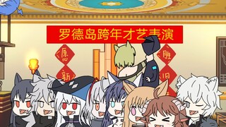 全员傻乎乎的跨年晚会