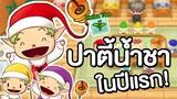 STORY OF SEASONS: Friends of Mineral Town | เทคนิคให้ได้ไปปาตี้น้ำชาของคนแคระในปีแรก!