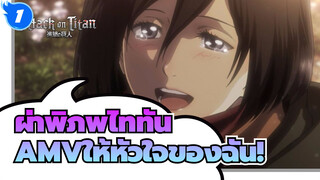 [ผ่าพิภพไททันAMV]ให้หัวใจของฉัน! / ตอนสุดท้าย_1