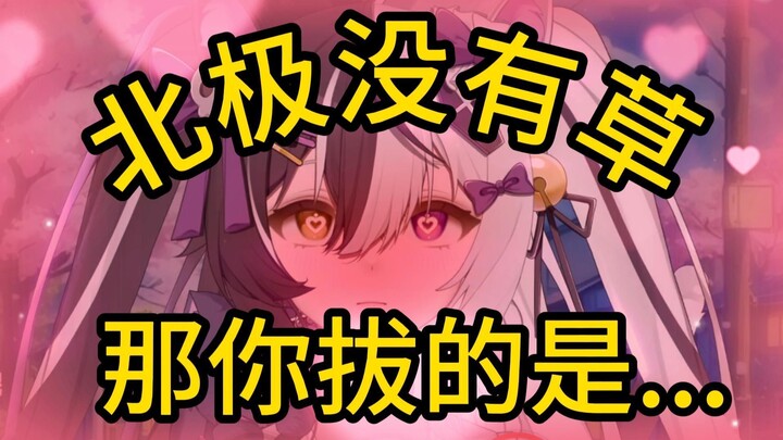 北 极 拔 草？插嘴？手指？