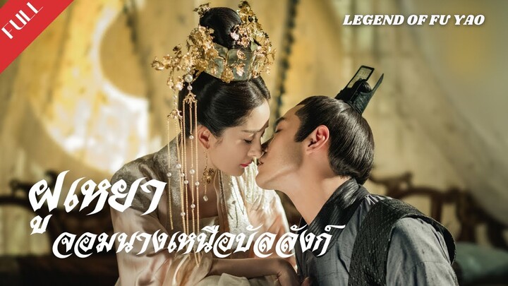 FIN พากย์ไทย | ซีรีย์จีน | ตัวอย่าง - ฝูเหยา: จอมนางเหนือบัลลังก์ Legend of Fu Yao | Drama Box