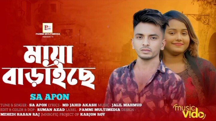 মায়া বাড়াইছে সোখি | Sa Apon  Sab Song| Sk Salam |2025