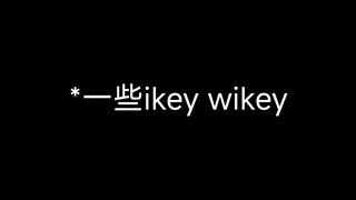 【Ike Eveland】一些ivy配音高能片段