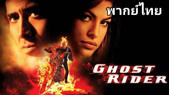 Ghost Rider (โกสต์ ไรเดอร์) ภาค.1 2️⃣0️⃣0️⃣7️⃣ - Bilibili