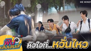 【 ฟินหลังเลนส์ 】EP3 l Don’t Say No The Series เมื่อหัวใจใกล้กัน