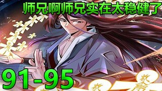 【师兄啊师兄实在太稳健了】91-95专研六年的神通亮相，改良测试版剪纸成人！