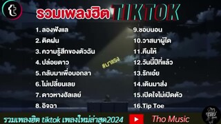 รวมเพลงฮิตเพลงดังใน Tiktok | ลองฟังแล,ติดฝน,ความรู้สึกของตัวฉัน กำลังฮิตฟังเพลินๆ ให่มล่าสุด 2024