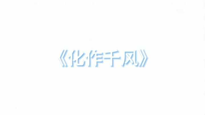 【整活翻唱】化作千风