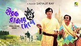 হীরক রাজার দেশে Hirak Rajar Deshe | Bengali Full Movie Ft. Satyajit Ray