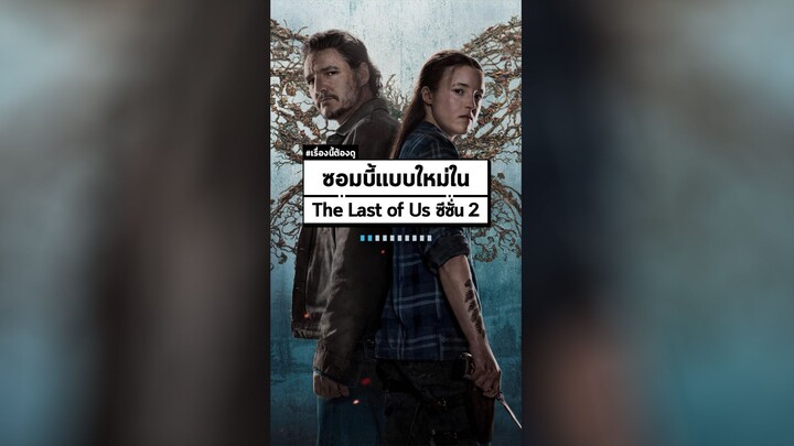 ซอมบี้แบบใหม่ที่(อาจ)ได้เจอใน The Last of Us ซีซั่น 2