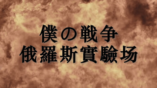 僕の戦争 俄罗斯实验场