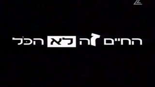 החיים זה לא הכל עונה 1 פרק 1