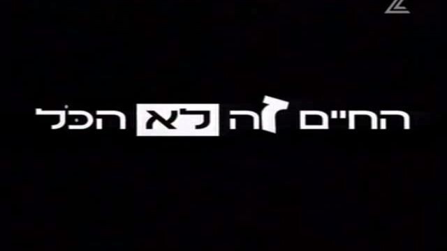 החיים זה לא הכל עונה 1 פרק 1