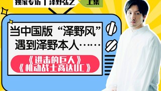 中国粉丝改编“泽野风”《爱情买卖》，泽野弘之本人听了都说好！【和饭情报局】