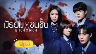 มัธยมชนชั้น ep.4