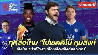 สรุปข่าวเชลซี: ทุกสื่อโหม โปเชตติโน่ คุมสิงห์เเน่,เล็งโอนาน่าเฝ้าเสา,เสือเหลืองเล็งกัลลาเกอร์