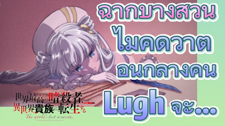 [Reincarnated Assassin]ฉากบางส่วน | ไม่คิดว่าตอนกลางคืน Lugh จะ...