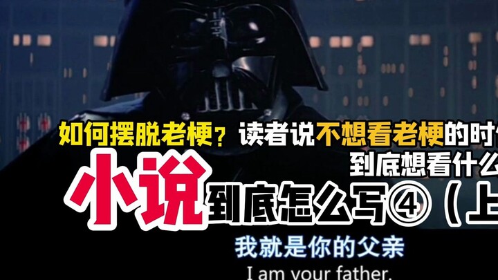 如何摆脱老梗？读者说不想看老梗时到底想看什么？|小说到底怎么写04摆脱老梗（上）
