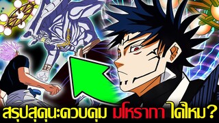 มหาเวทย์ผนึกมาร - สรุปสุคุนะควบคุม มโหรากา ได้ยัง? ชิกิงามิที่ไม่มีใครเคยควบคุมได้มาก่อน!