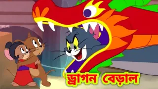 Tom and Jerry Bangla Cartoon | New Bangla cartoon | Tom and Jerry New Episode | Boma Buzz