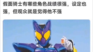 假面骑士有哪些角色战绩很强，设定也强，但观众就是不觉得他强