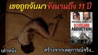 [เล่าหนัง]🎬 เธอถูกจับมาขังนานถึง 11 ปี