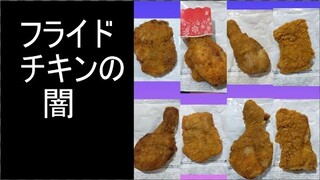 フライドチキンの闇を暴くゾ【にじさんじ】【文野環】