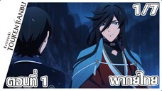 Katsugeki/Touken Ranbu | นักรบต่างมิติพิชิตเวลา ตอนที่ 1 พากย์ไทย - 1/7