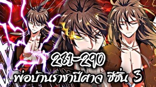 รวมตอน [พากย์มังงะจีน] พ่อบ้านราชาปีศาจ ซีซั่น 3 ตอนที่ 281-290