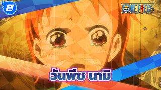 [วันพีซ]ความทรงจำของนามิ(หมู่บ้านโคโคยาสิ)[MAD/AMV]_2