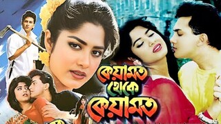 Bangla movie | Keyamot theke keyamot | কেয়ামত থেকে কেয়ামত | Salman Shah | Mousumi | Razib