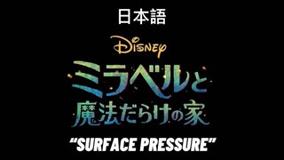 ENCANTO "Surface Pressure" Japanese dub