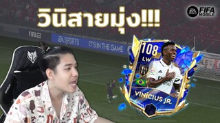 FIFA Mobile | โดนสายมุ่งสอนบอล!!? ในเมื่อต่อต้านไม่ได้ก็จงเข้าร่วมซะ!!!