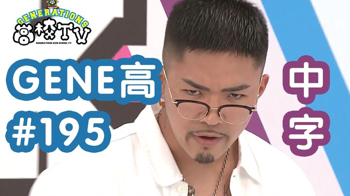 【全篇中字】GENERATIONS高校TV #195 声优科2 (嘉宾:梶裕贵)