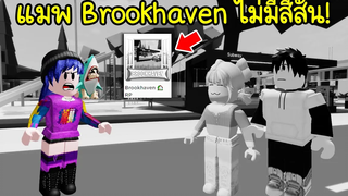 ถ้าแมพ Brookhaven ไม่มีสีสันอีกต่อไป! มีเพียงสีขาวดำ! Roblox 🏡 No Color Brookhaven