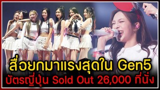 สื่อยก BABYMONSTER มาแรงสุดใน Gen5 ,Fanmeet แรกที่ญี่ปุ่นกวาดผู้ชม Sold Out ด้วยบัตรรวม 26,000 ที่