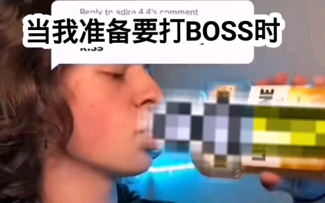 打BOSS前的你