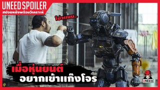 เมื่อหุ่นยนต์อยากเข้าร่วมเเก๊งโจร (สปอยหนัง) CHAPPIE 2015