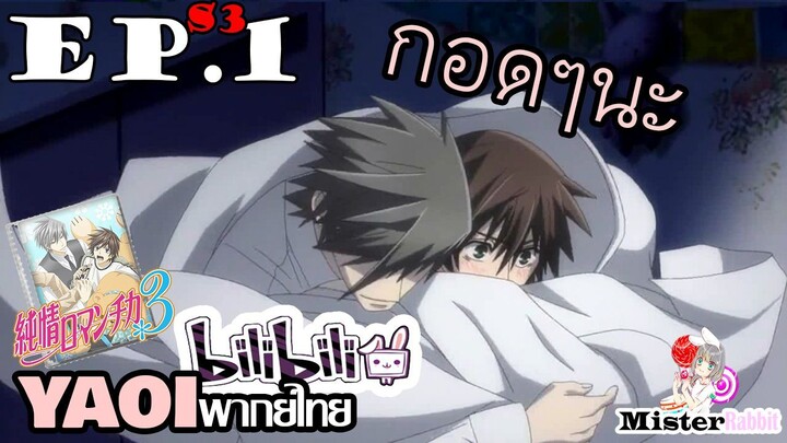 [อนิเมะวาย] ฉันมีความสุขจัง - Junjou Romantica ภาค 3 ตอนที่ 1/9