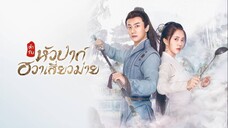 ตำรับหัวป่าก์ ฮวาเสี่ยวม่าย  Ep.33