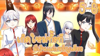 มังงะ | เกิดใหม่ทั้งทีมีเงินแค่เหรีญเดียว ตอนที่ 5-6
