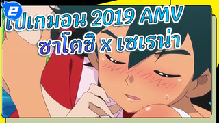 [โปเกมอน AMV 2019] ซาโตชิ xเซเรน่า 
โปเกมอน AMV 2019_2