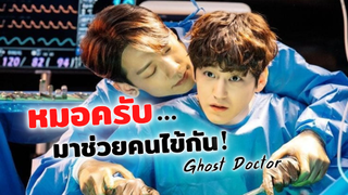 หมอครับมาช่วยคนไข้กัน! Ghost Doctor | รีวิวซีรีส์เกาหลี