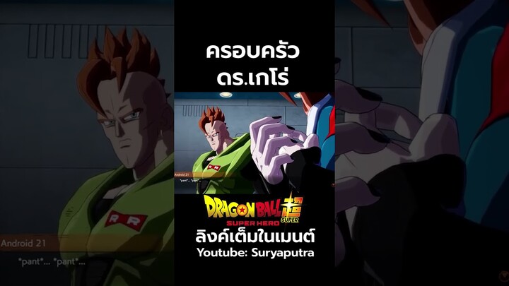 ครอบครัว ดร.เกโร่ มีใครบ้าง สปอย Dragon Ball Super SUPER HERO หมายเลข 21 คือใคร? | สุริยบุตร