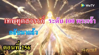 ถังซานตอนที่256 ll เทพทูตสวรรค์ กลับมาแล้ว ระดับพระเจ้า 100