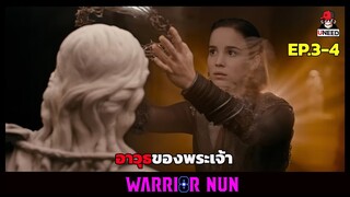 สปอยซีรีย์ เเม่ชีนักรบล่าปีศาจ EP.3-4 อาวุธของพระเจ้า l Warrior Nun Season 2