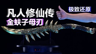 【凡人修仙传】手工制作“金蚨子母刃”极致还原！3D打印