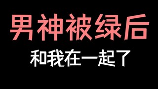 【少年野】劈腿？你男朋友是我的了！爆甜！《我喜欢你男朋友很久了》