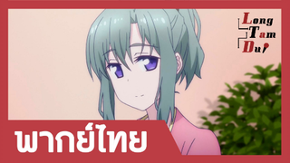 [พากย์ไทย] วันจันทร์อันเด้งดึ๋ง ภาค 1 ตอนที่ 11 (1/2)