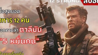 เมื่อสุดยอดทหาร 12 คน ออกล่า ตาลีบัน 5 หมื่นคน I สปอย I 12 strong (2561)